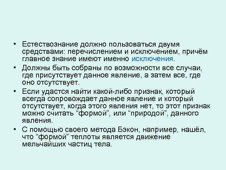  • Естествознание должно пользоваться двумя средствами: перечислением и исключением, причём главное знание имеют