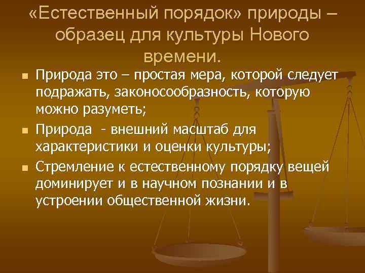 Естественный порядок. Естественный порядок в экономике. Проблема определения культуры. Концепция естественного порядка характерна для высказываний.