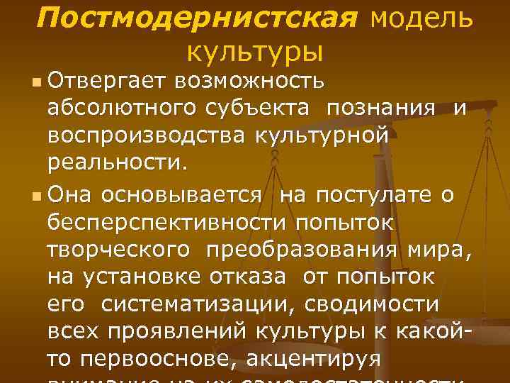 Возможность абсолютный. Постмодернистская модель культуры. Постмодернистская концепция. Постмодернистская теория культуры. Постмодернистское понимание культуры.