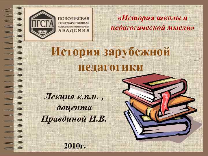  «История школы и педагогической мысли» История зарубежной педагогики Лекция к. п. н. ,