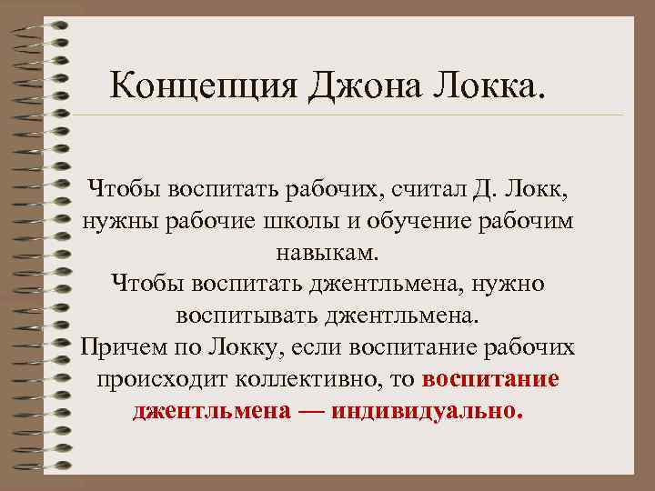 Характерная особенность педагогической теории локка. Концепция Джона Локка. Педагогическая теория Джона Локка. Педагогическая концепция д. Локка. Концепция воспитания д. Локка.