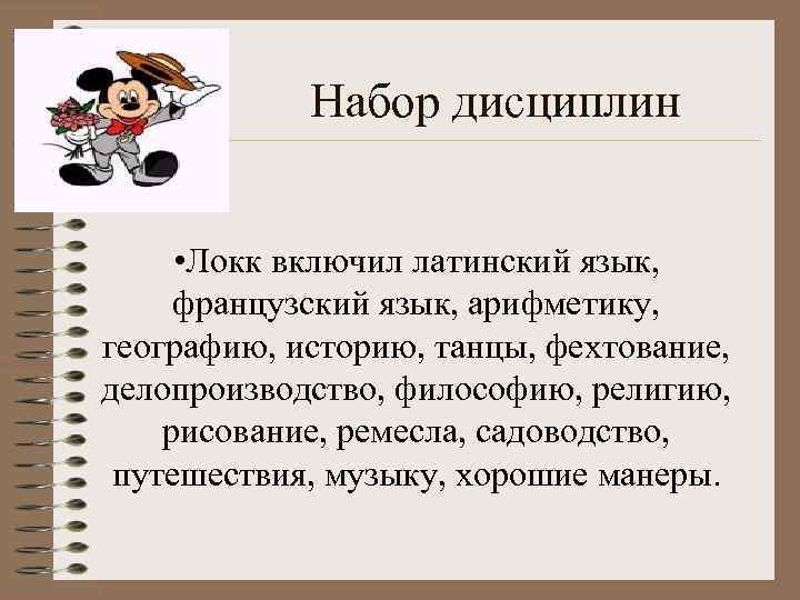  Набор дисциплин • Локк включил латинский язык, французский язык, арифметику, географию, историю, танцы,