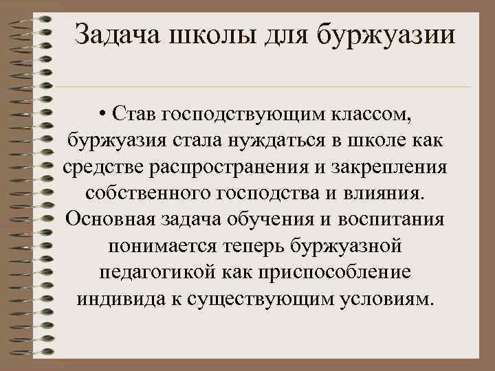  Задача школы для буржуазии • Став господствующим классом, буржуазия стала нуждаться в школе