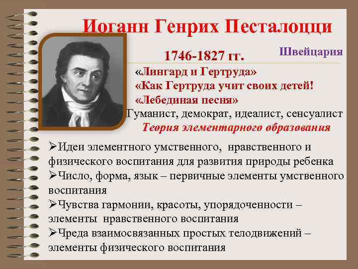  Иоганн Генрих Песталоцци 1746 -1827 гг. Швейцария «Лингард и Гертруда» «Как Гертруда учит