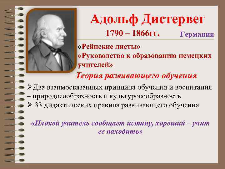  Адольф Дистервег 1790 – 1866 гг. Германия «Рейнские листы» «Руководство к образованию немецких