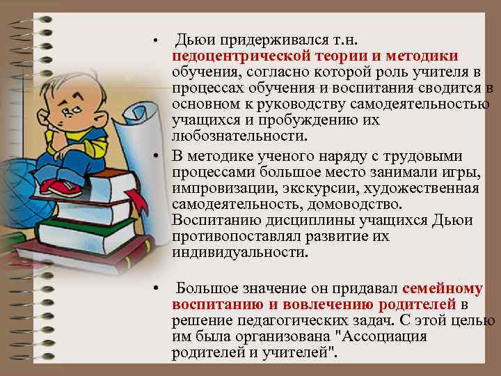  • Дьюи придерживался т. н. педоцентрической теории и методики обучения, согласно которой роль