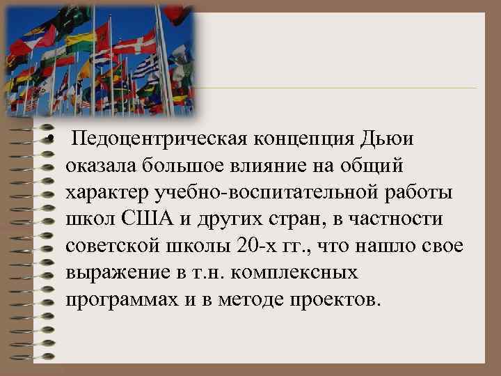  • Педоцентрическая концепция Дьюи оказала большое влияние на общий характер учебно-воспитательной работы школ