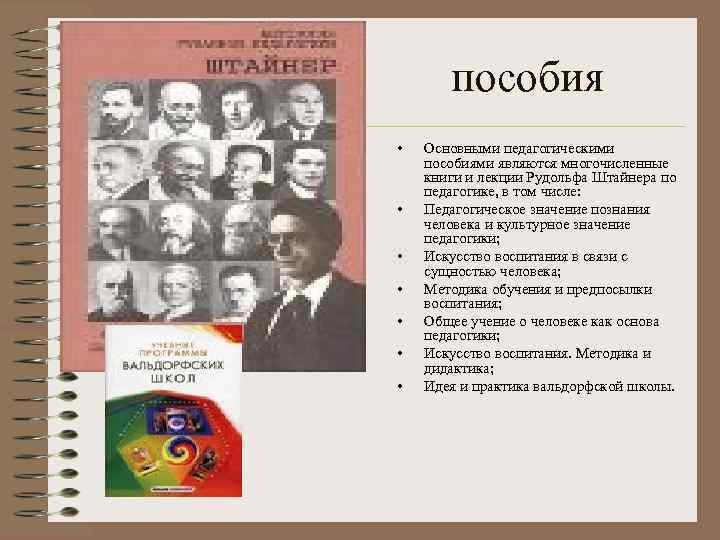  пособия • Основными педагогическими пособиями являются многочисленные книги и лекции Рудольфа Штайнера по