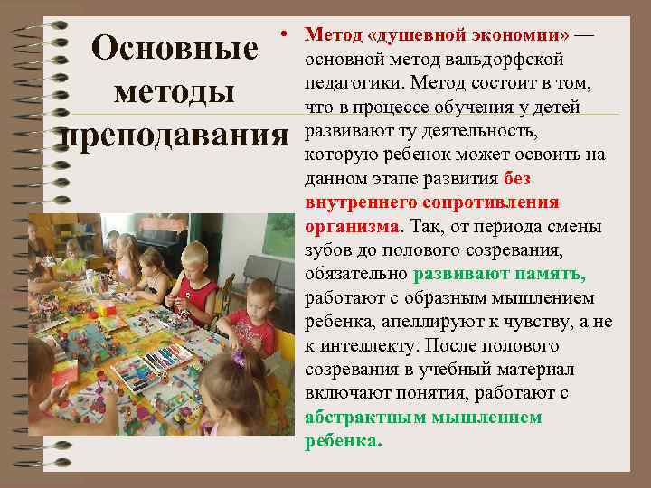  • Метод «душевной экономии» — Основные основной метод вальдорфской методы педагогики. Метод состоит