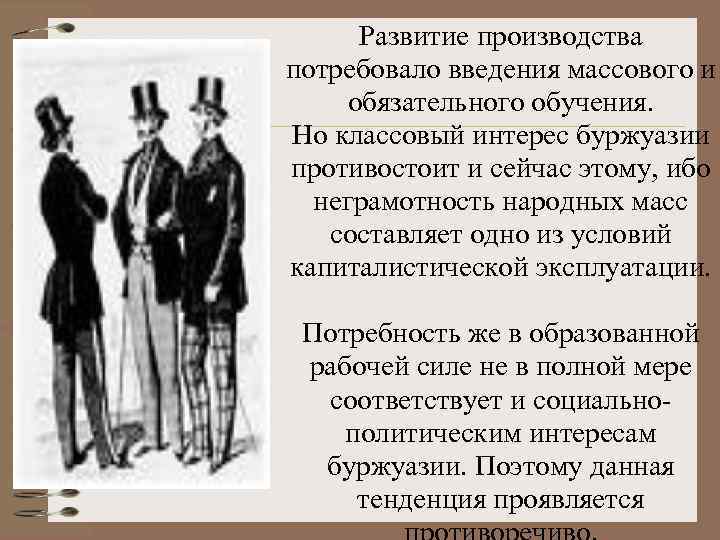  Развитие производства потребовало введения массового и обязательного обучения. Но классовый интерес буржуазии противостоит