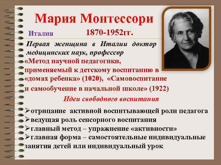  Мария Монтессори Италия 1870 -1952 гг. Первая женщина в Италии доктор медицинских наук,