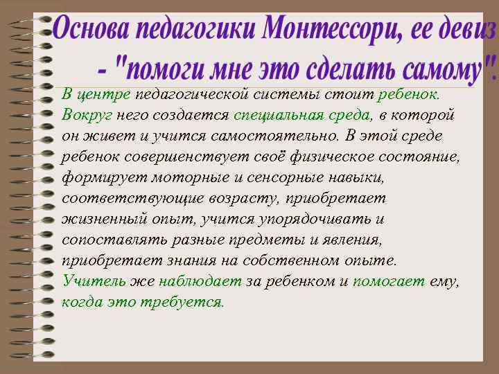 В центре педагогической системы стоит ребенок. Вокруг него создается специальная среда, в которой он