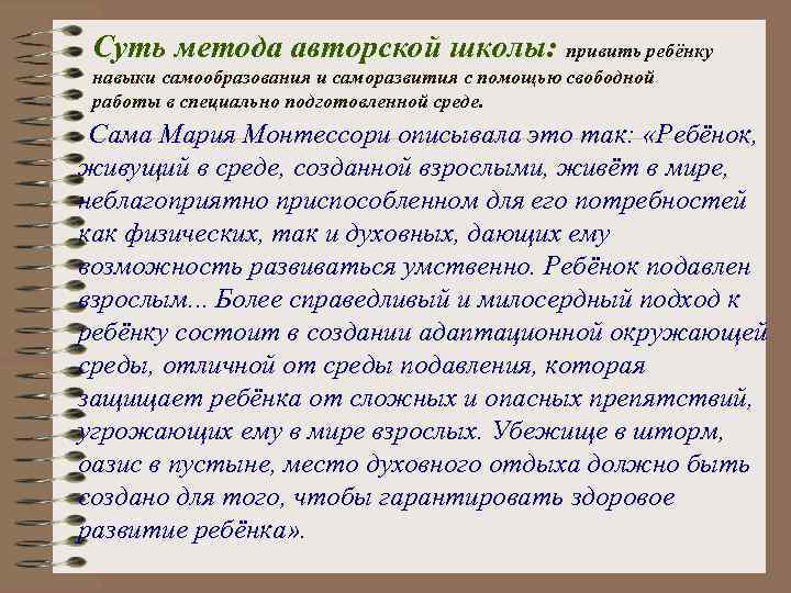  Суть метода авторской школы: привить ребёнку навыки самообразования и саморазвития с помощью свободной