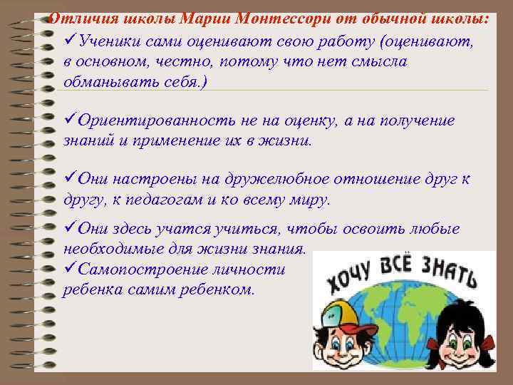 Отличия школы Марии Монтессори от обычной школы: Ученики сами оценивают свою работу (оценивают, в