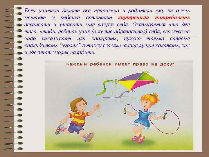 Если учитель делает все правильно и родители ему не очень мешают у ребенка возникает