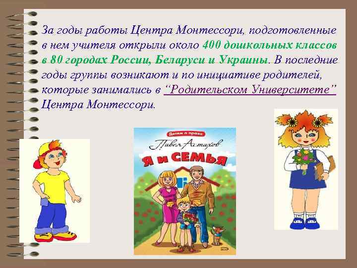 За годы работы Центра Монтессори, подготовленные в нем учителя открыли около 400 дошкольных классов