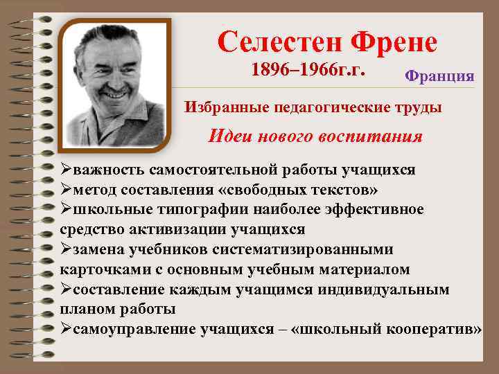  Селестен Френе 1896– 1966 г. г. Франция Избранные педагогические труды Идеи нового воспитания