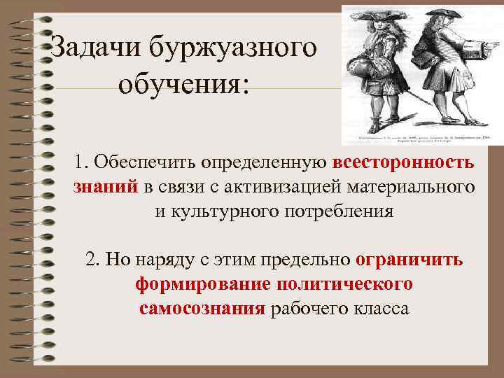 Задачи буржуазного обучения: 1. Обеспечить определенную всесторонность знаний в связи с активизацией материального и