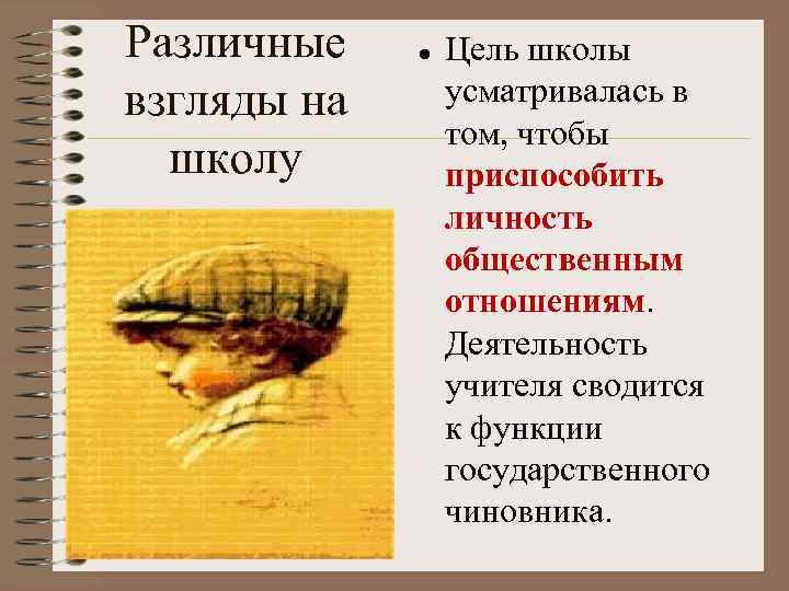 Различные Цель школы взгляды на усматривалась в том, чтобы школу приспособить личность общественным отношениям.