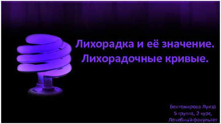 Лихорадка и её значение. Лихорадочные кривые. Бектемирова Луиза 5 группа, 2 курс, Лечебный факультет