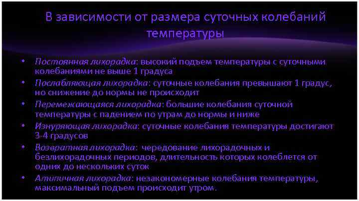 В зависимости от размера суточных колебаний температуры • Постоянная лихорадка: высокий подъем температуры с