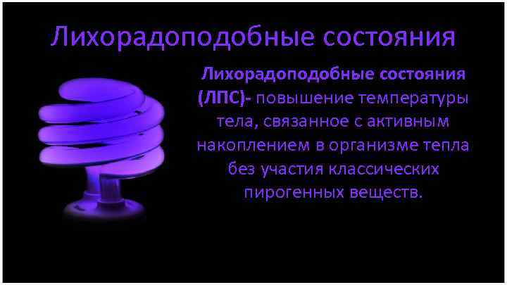 Лихорадоподобные состояния (ЛПС)- повышение температуры тела, связанное с активным накоплением в организме тепла без