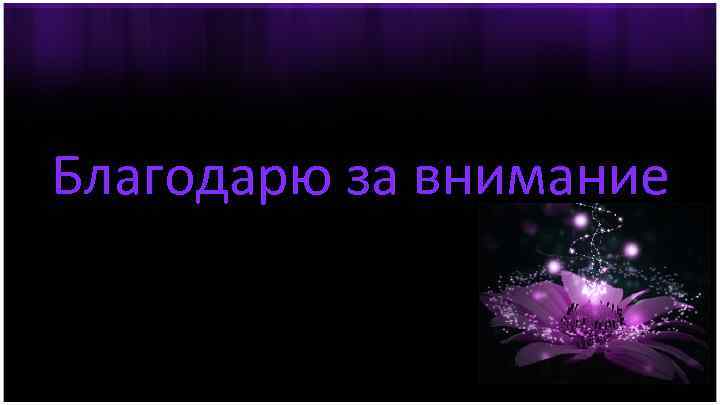 Благодарю за внимание 