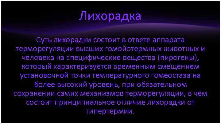 Лихорадка Суть лихорадки состоит в ответе аппарата терморегуляции высших гомойотермных животных и человека на