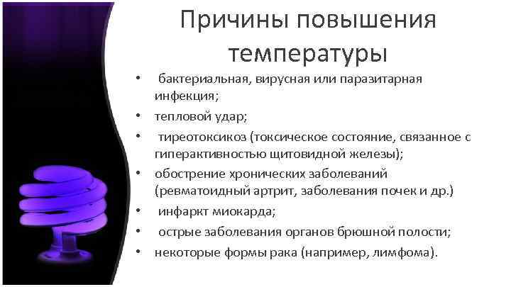 Причины температуры