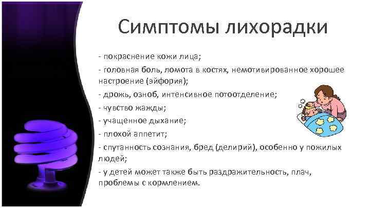 Симптомы лихорадки - покраснение кожи лица; - головная боль, ломота в костях, немотивированное хорошее