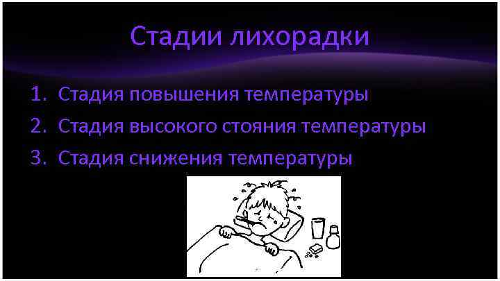 Стадии лихорадки 1. Стадия повышения температуры 2. Стадия высокого стояния температуры 3. Стадия снижения