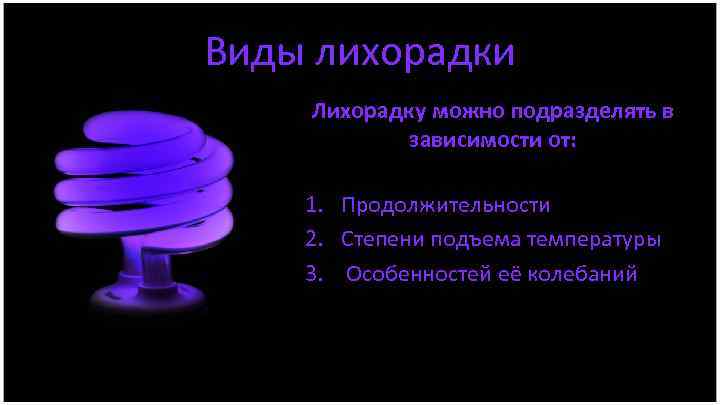 Виды лихорадки Лихорадку можно подразделять в зависимости от: 1. Продолжительности 2. Степени подъема температуры