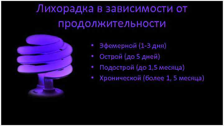 Лихорадка в зависимости от продолжительности • • Эфемерной (1 -3 дня) Острой (до 5