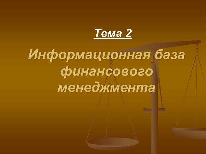 Тема 2 Информационная база финансового менеджмента 