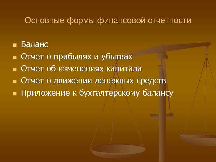 Основные формы финансовой отчетности n n n Баланс Отчет о прибылях и убытках Отчет