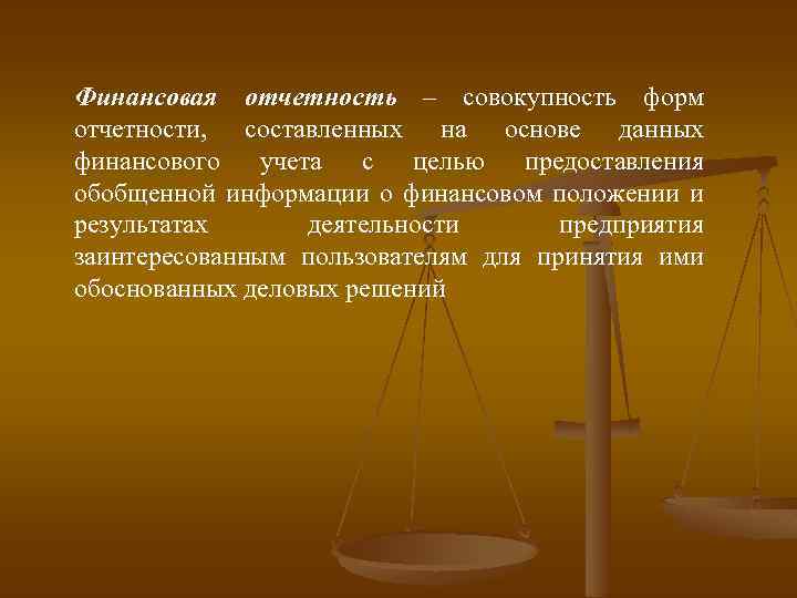 Финансовая отчетность – совокупность форм отчетности, составленных на основе данных финансового учета с целью