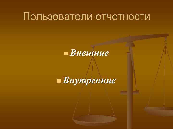 Пользователи отчетности n Внешние n Внутренние 