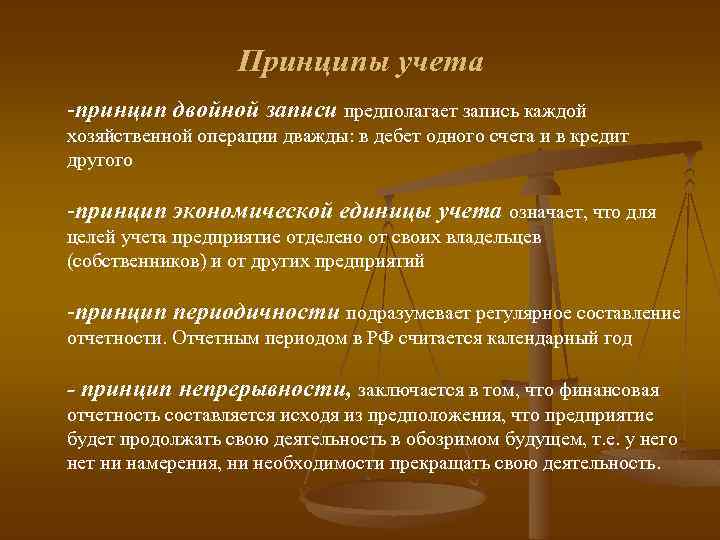 Принципы учета -принцип двойной записи предполагает запись каждой хозяйственной операции дважды: в дебет одного