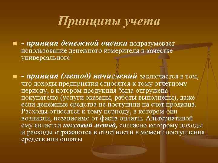 Принципы учета n - принцип денежной оценки подразумевает n - принцип (метод) начислений заключается