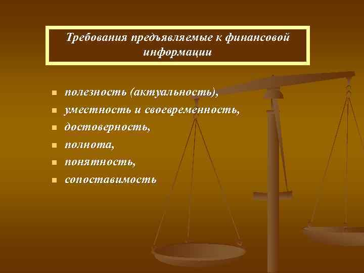 Требования предъявляемые к финансовой информации n n n полезность (актуальность), уместность и своевременность, достоверность,