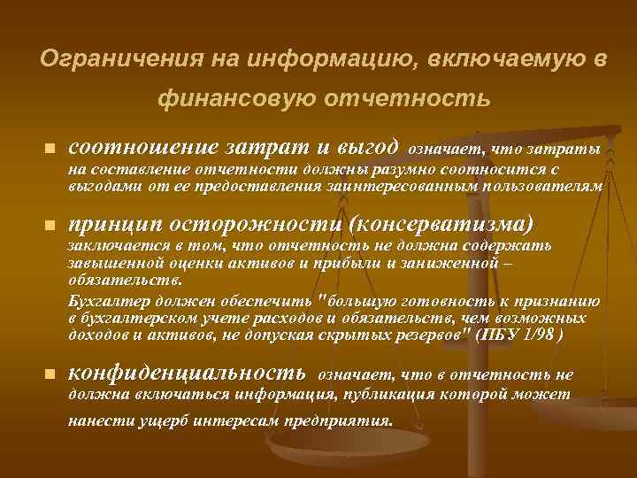 Ограничения на информацию, включаемую в финансовую отчетность n соотношение затрат и выгод n принцип
