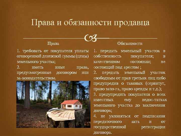 Права и обязанности продавца Права 1. требовать от покупателя уплаты оговоренной денежной суммы (цены)