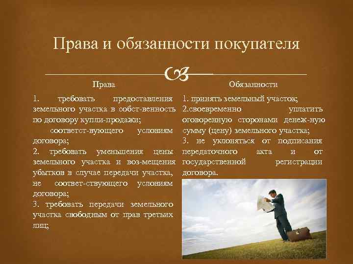 Права и обязанности покупателя Права 1. требовать предоставления земельного участка в собст венность по