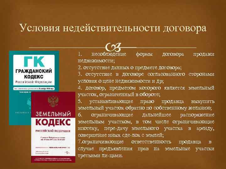 Условия недействительности договора 1. несоблюдение формы договора продажи недвижимости; 2. отсутствие данных о предмете