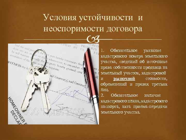 Условия устойчивости и неоспоримости договора 1. Обязательное указание кадастрового номера земельного участка, сведений об