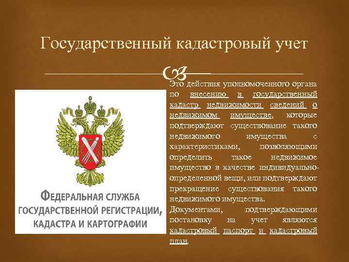 Государственный кадастровый учет Это действия уполномоченного органа по внесению в государственный кадастр недвижимости сведений