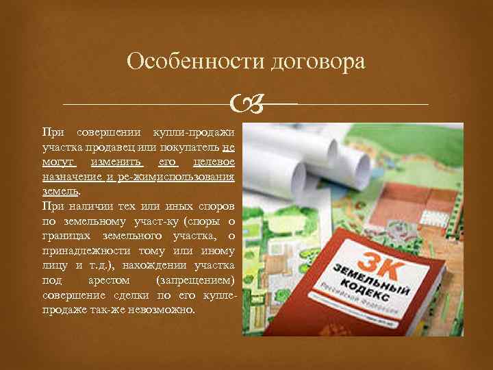Особенности договора При совершении купли продажи участка продавец или покупатель не могут изменить его