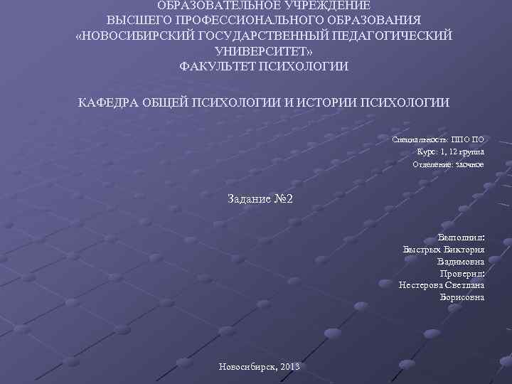 ОБРАЗОВАТЕЛЬНОЕ УЧРЕЖДЕНИЕ ВЫСШЕГО ПРОФЕССИОНАЛЬНОГО ОБРАЗОВАНИЯ «НОВОСИБИРСКИЙ ГОСУДАРСТВЕННЫЙ ПЕДАГОГИЧЕСКИЙ УНИВЕРСИТЕТ» ФАКУЛЬТЕТ ПСИХОЛОГИИ КАФЕДРА ОБЩЕЙ ПСИХОЛОГИИ