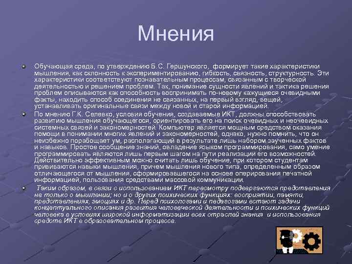 Мнения Обучающая среда, по утверждению Б. С. Гершунского, формирует такие характеристики мышления, как склонность