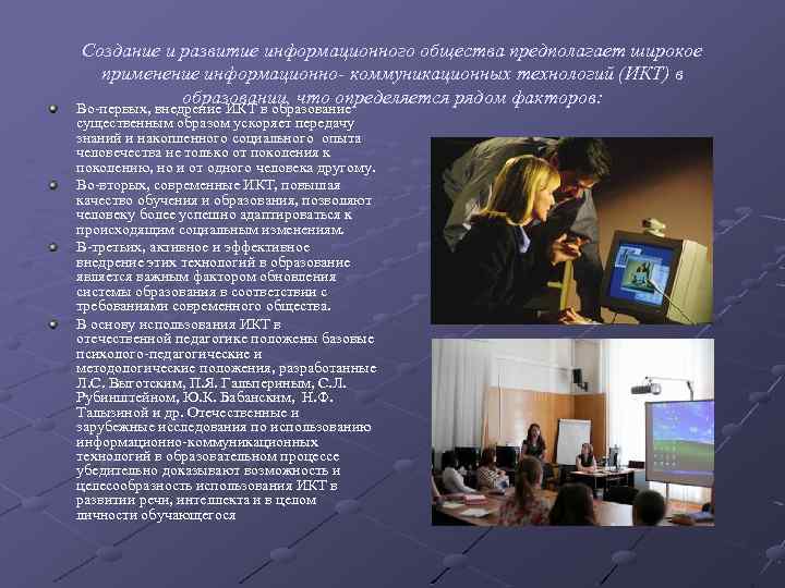 Создание и развитие информационного общества предполагает широкое применение информационно- коммуникационных технологий (ИКТ) в образовании,